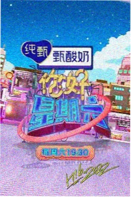 山海食堂综艺封面